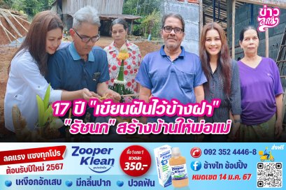 17 ปี “เขียนฝันไว้ข้างฝา” “รัชนก”สร้างบ้านให้พ่อแม่
