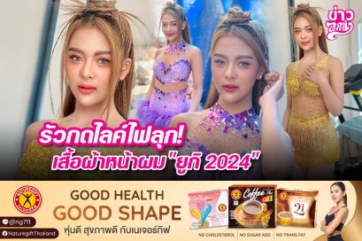รัวกดไลค์ไฟลุก! เสื้อผ้าหน้าผม“ยูกิ 2024”