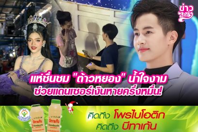 แห่ชื่นชม "ต้าวหยอง" น้ำใจงาม ช่วยแดนเซอร์เงินหายครึ่งหมื่น!