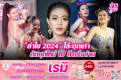 "ลำไย 2024" โล๊ะชุดเก่า ตัดชุดใหม่ 10 สี ครึ่งล้าน