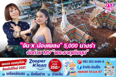 "จิน x น้องเพลง" 5,000 นางรำ จ่อถ่าย MV "พระธาตุเชิงชุม"