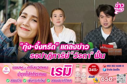 "กุ้ง - จิ้งหรีดขาว" แถลงข่าว รอปาฏิหาริย์ "วิรดา" ฟื้น