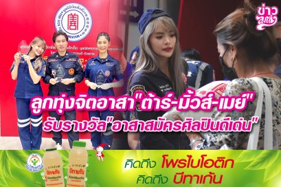 ลูกทุ่งจิตอาสา“ต้าร์-มิ้วส์-เมย์” รับรางวัล“อาสาสมัครศิลปินดีเด่น”