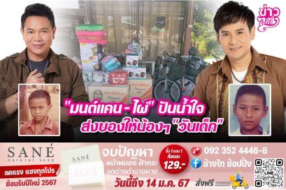 "มนต์แคน-ไผ่"ปันน้ำใจ ส่งของให้น้องๆ"วันเด็ก"