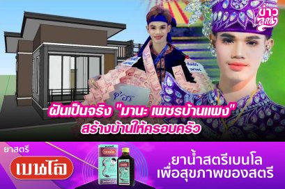ฝันเป็นจริง "มานะ  เพชรบ้านแพง" สร้างบ้านให้ครอบครัว