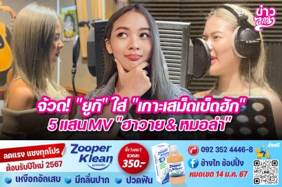 จ้วด! "ยูกิ" ใส่ "เกาะเสม็ดเข็ดฮัก" 5 แสนMV "ฮาวาย&หมอลำ"