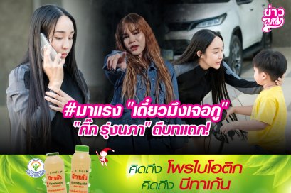 #มาแรง "เดี๋ยวมึงเจอกู" "กิ๊ก รุ่งนภา" ตีบทแตก!