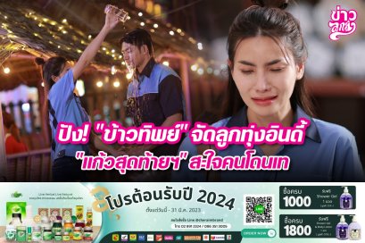ปัง! "ข้าวทิพย์" จัดลูกทุ่งอินดี้ "แก้วสุดท้ายฯ" สะใจคนโดนเท