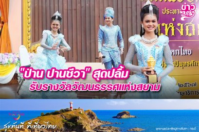 "ปาน ปานชวี" สุดปลื้ม รับรางวัฒนธรรศแห่งสยาม