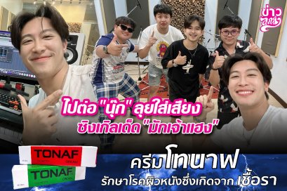 ไปต่อ "นุ๊ก" ลุยใส่เสียงซิงเกิลเด็ด "มักเจ้าแฮง"