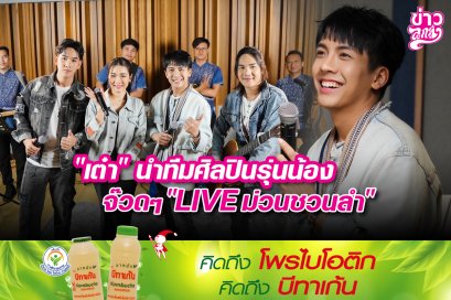 "เต๋า" นำทีมศิลปินรุ่นน้องจ๊วดๆ "LIVE ม่วนชวนลำ"