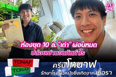 ห้องชุด 10 ล. "เต๋า" ผ่อนหมดปล่อยเช่านอนกินกำไร