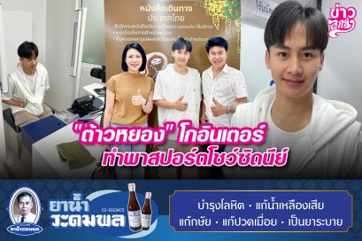 "ต้าวหยอง" โกอินเตอร์ ทำพาสปอร์ตโชว์ซิดนีย์