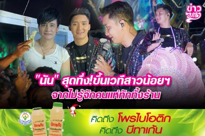 "นัน" สุดทึ่ง! ขึ้นเวทีสาวน้อยฯ จากไม่รู้จักคนแห่ทักทั้งร้าน