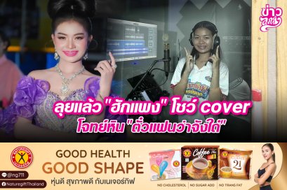 ลุยแล้ว "ฮักแพง" โชว์ Cover โจทย์หิน "ตั๋วแฟนว่าจัง"
