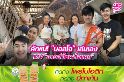 คักแน่! "บอสโจ" เล่นเองMV "สาวส่ำใหญ่ใจแตก"