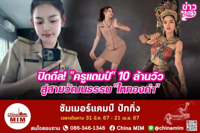 ปิดดีล!“ครูแตมป์”10ล้านวิว สู่สายวัฒนธรรม“ไหทองคำ”