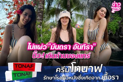 ไม่แผ่ว "มีนตรา อินทิรา" ปั๊วะ! เกินต้านของแทร่