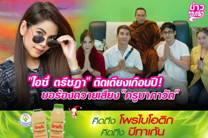 "ไอซี่ ตรีชฎา" ติดเตียงเกือบปี! ขอร้องถวายเสียง "ครูบาภาวัต"