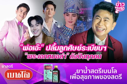 "พ่อเอ๊ะ" ปลื้มลูกศิษย์ระเบียบฯ "พระเอกหมอลำ" ดังปังทุกคน