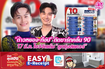 "ต้าวหยอง-ท็อป" ติดชาร์ทคลื่น90 17 มี.ค.โชว์เต็ม "ลูกทุ่งสแควร์"