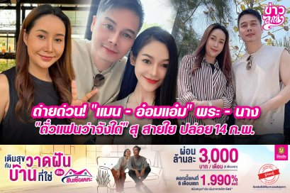 ถ่ายด่วน! "แมน - อ๋อมแอ๋ม" พระ - นาง "ตั๋วแฟนว่าจังใด๋" สุ สายใย ปล่อย 14 ก.พ.