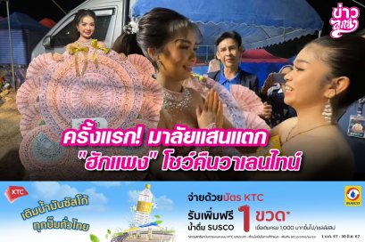 ครั้งแรก! มาลัยแสนแตก "ฮักแพง" โชว์คืนวาเลนไทน์