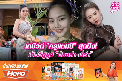 เดบิวต์ "ครูแตมป์" สุดปัง! เอ็มวีคู่ยูกิ "น้องลำ-พี่รำ"