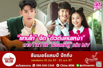 “แทนไท”จัด“ตัวตึงคนเหงา”   ดาวTikTok“น้องเต้าหู้”เล่นMV
