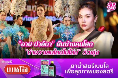 "อาย ปาลิตา" ยืนข้างคนโสด "ข้ามวาเลนไทน์ไปได้บ่" วิวพุ่ง