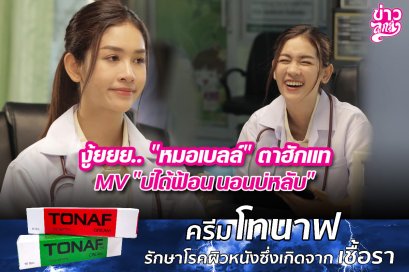งู้ยยย..“หมอเบลล์”ตาฮักแท้ MV“บ่ได้ฟ้อน นอนบ่หลับ”