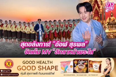 สุดอลังการ!“อ๊อฟ สุรพล” จัดเต็มMV“ฮักลาหน้าพระใส”