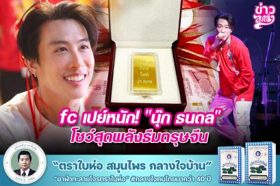 fc เปย์หนัก! "นุ๊ก ธนดล" โชว์สุดพลังธีมตรุษจีน