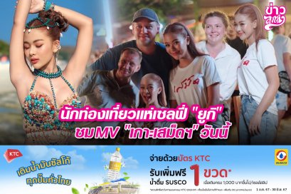 นักท่องเที่ยวแห่เซลฟี่“ยูกิ” ชมMV“เกาะเสม็ดฯ”วันนี้