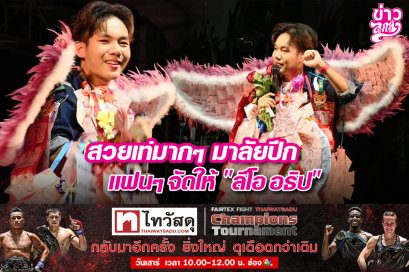 สวยเท่มากๆ มาลัยปีก แฟนๆ จัดให้ "ลีโอ อธิป"
