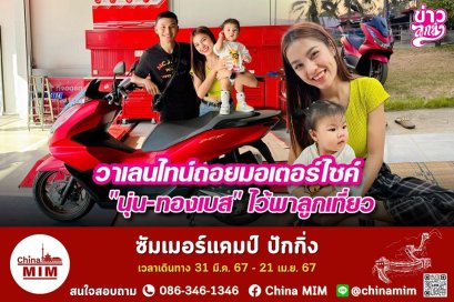 วาเลนไทน์ถอยมอเตอร์ไซค์ “นุ่น-ทองเบส”ไว้พาลูกเที่ยว