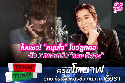 ไม่แผ่ว! "หนุ่มโจ" โชว์ลูกคอ จัด 2 เพลงเด็ด "แดง จิตกร"