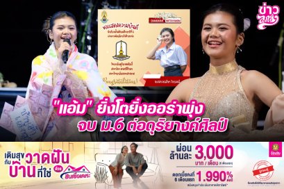 “แอ้ม”ยิ่งโตยิ่งออร่าพุ่ง จบม.6ต่อดุริยางค์ศิลป์