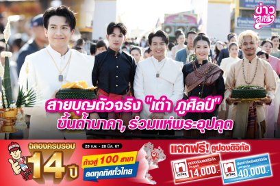 สายบุญตัวจริง "เต๋า ภูศิลป์" ขึ้นถ้ำนาคา, ร่วมแห่พระอุปคุด