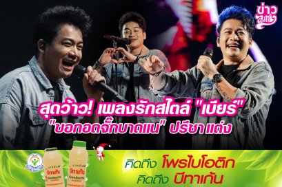 สุดว้าว! เพลงรักสไตล์ "เบียร์" "ขอกอดจั๊กบาดแน" ปรีชา แต่ง