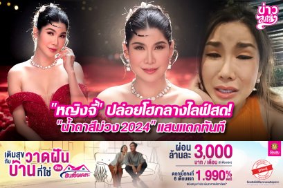 "หญิงจี้" ปล่อยโฮกลางไลฟ์สด! "น้ำตาสีม่วง2024" แสนแตกทันที