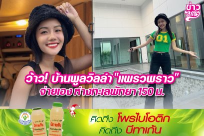ว้าว! บ้านพูลวิลล่าแพรวพราว จ่ายเองห่างทะเลพัทยา 150 ม.