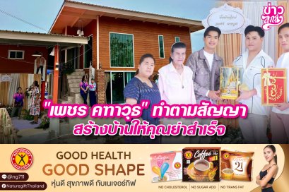 "เพชร คฑาวุธ" ทำตามสัญญา สร้างบ้านให้คุณย่าสำเร็จ