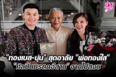 "ทองเบส-นุ่น" สุดอาลัย "พ่อทองใส" "ศิลปินมรดกอีสาน" จากไปสงบ