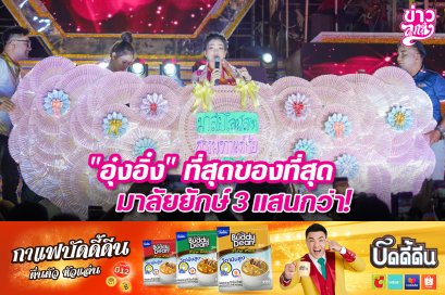 "อุ๋งอิ๋ง" ที่สุดของที่สุด มาลัยยักษ์ 3 แสนกว่า!