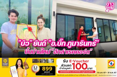"บิว" ยินดี "อ.บิ๊ก ภูมารินทร์" ขึ้นบ้านใหม่ "ฮักลำเรคคอร์ด"