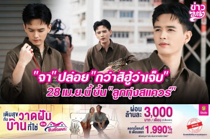 "จา" ปล่อย "กว่าสิฮู้ว่าเจ็บ" 28 เม.ย. นี้ขึ้น "ลูกทุ่งสแควร์"