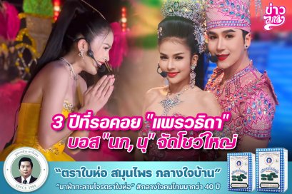 3 ปีที่รอคอย "แพรวธิดา" บอส "นก,นุ" จัดโชว์ใหญ่