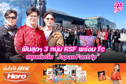 ฟินสุดๆ 3 หนุ่ม RSF พร้อม FC สนุกเต็มอิ่ม "Japan Fantrip"