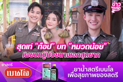 สุดเท่ "ท็อป" บท "หมวดน้อย" เผยบทบู๊ช่วยนางเอกสุดยาก